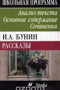 Книга И. А. Бунин. Рассказы. Анализ текста. Основное содержание. Сочинения