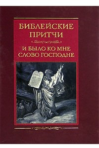 Книга Библейские притчи. И было ко мне слово Господне