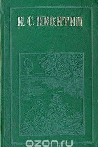 Книга И. С. Никитин. Стихотворения. Дневник семинариста