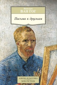 Книга Письма к друзьям