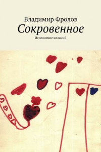 Книга Сокровенное. Исполнение желаний