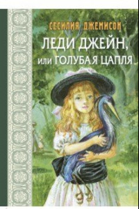 Книга Леди Джейн, или Голубая цапля