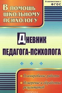 Книга Дневник педагога-психолога