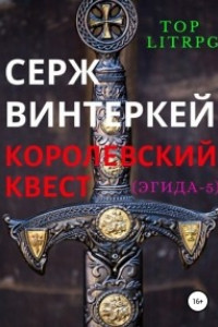 Книга Королевский квест