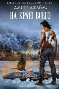 Книга На краю всего