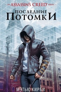 Книга Assassin's Creed. Последние потомки