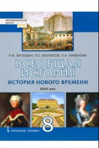 Книга Всеобщая история. История Нового времени. XVIII век. 8 класс. Учебник. ФГОС