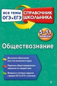 Книга Обществознание. 5-11 класс. Справочник школьника. Все темы ОГЭ и ЕГЭ