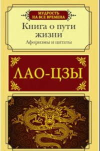 Книга Афоризмы и цитаты. Книга о пути жизни