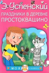 Книга Праздники в деревне Простоквашино