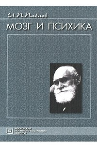 Книга Мозг и психика