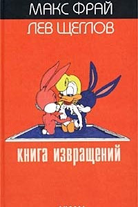 Книга Книга извращений