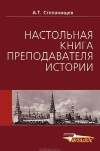 Книга Настольная книга преподавателя истории