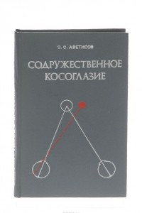 Книга Содружественное косоглазие