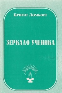 Книга Зеркало ученика. Пособие для искателей света