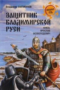 Книга Защитник Владимирской Руси. Князь Ярослав Всеволодович