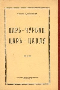 Книга Царь - чурбан, царь - цапля