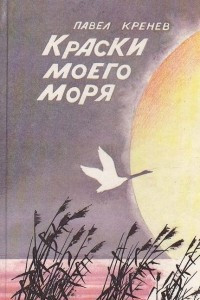 Книга Краски моего моря