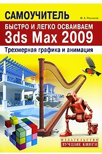 Книга Быстро и легко осваиваем 3ds Max 2009