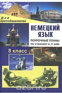 Книга Немецкий язык. 8 класс. Поурочные планы