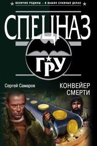 Книга Конвейер смерти