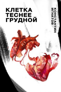 Книга Клетка теснее грудной