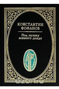 Книга Под музыку осеннего дождя