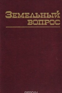 Книга Земельный вопрос