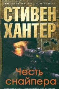 Книга Честь снайпера