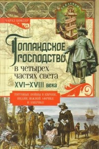 Книга Голландское господство в четырех частях света XVI-XVIII века. Торговые войны в Европе, Индии, Южной Африке и Америке