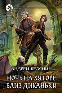 Книга Ночь на хуторе близ Диканьки