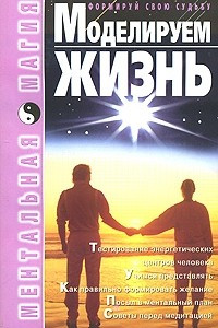 Книга Моделируем жизнь