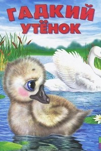 Книга Гадкий утенок