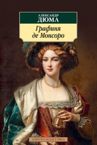 Книга Графиня де Монсоро