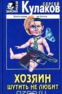 Книга Хозяин шутить не любит