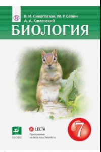 Книга Биология. Многообразие живых организмов. 7 класс. Учебник-навигатор.