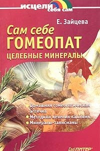 Книга Сам себе гомеопат