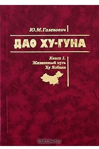 Книга Дао Ху-Гуна