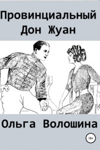 Книга Провинциальный Дон Жуан