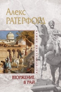 Книга Вторжение в рай