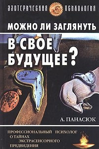 Книга Можно ли заглянуть в свое будущее