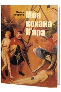 Книга Моя кохана К'яра