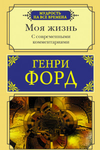 Книга Моя жизнь. С современными комментариями