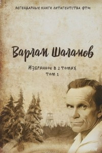 Книга Избранное в 2 томах. Том 1