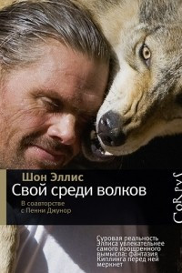 Книга Свой среди волков