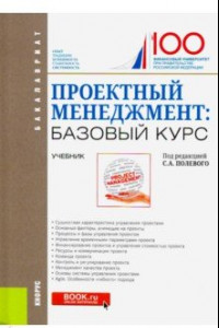 Книга Проектный менеджмент: базовый курс. (Бакалавриат и Специалитет). Учебник