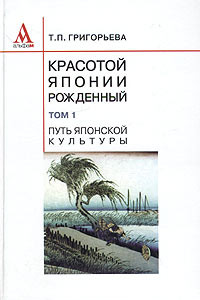 Книга Красотой Японии рожденный. В 2 томах. Том 1. Путь японской культуры