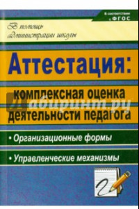 Книга Аттестация: комплексная оценка деятельности педагога: организационные формы. ФГОС