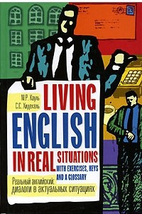 Книга Реальный английский. Диалоги в актуальных ситуациях / Living English in Real Situations