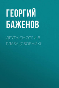 Книга Другу смотри в глаза